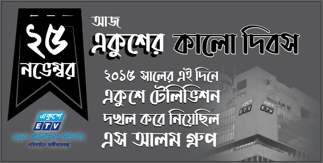 একুশে টিভি দখল ছিলো গণমাধ্যমের কন্ঠরোধের সবচেয়ে বড় উদাহরণ