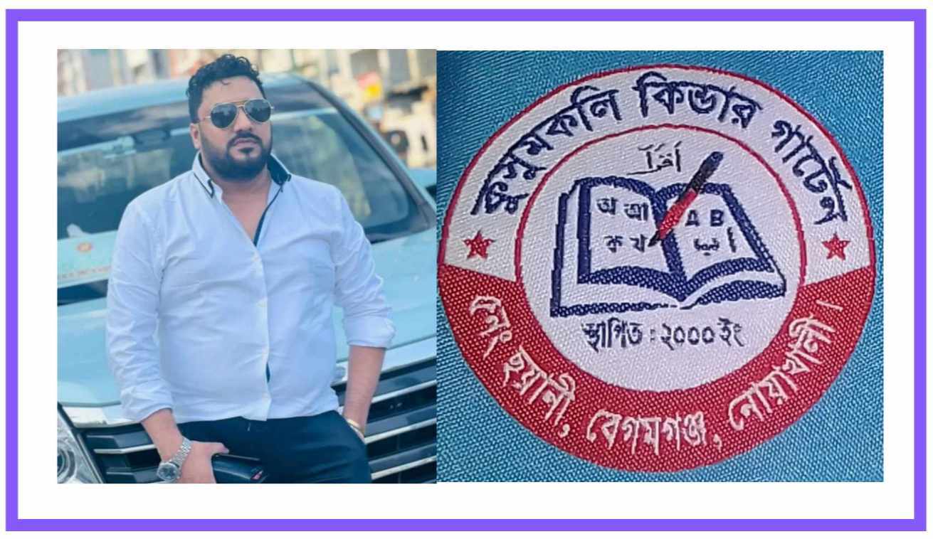 কুসুম কলি কিন্ডারগার্ডেন স্কুলের সভাপতি'র দায়িত্ব পেলেন-শিল্পী ফারদিন